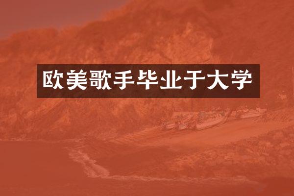 欧美歌手毕业于大学
