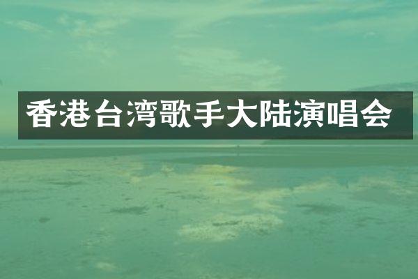 香港台湾歌手大陆演唱会
