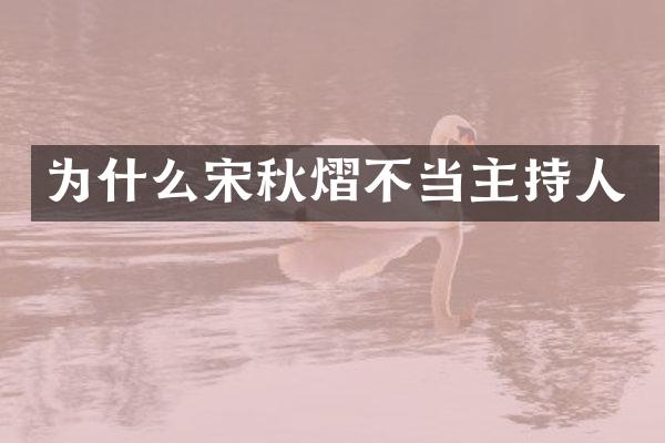 为什么宋秋熠不当主持人
