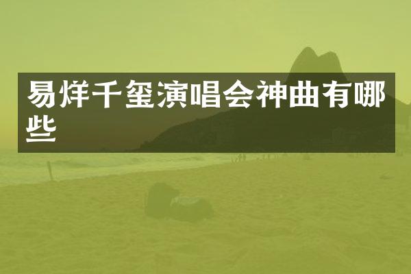 易烊千玺演唱会神曲有哪些