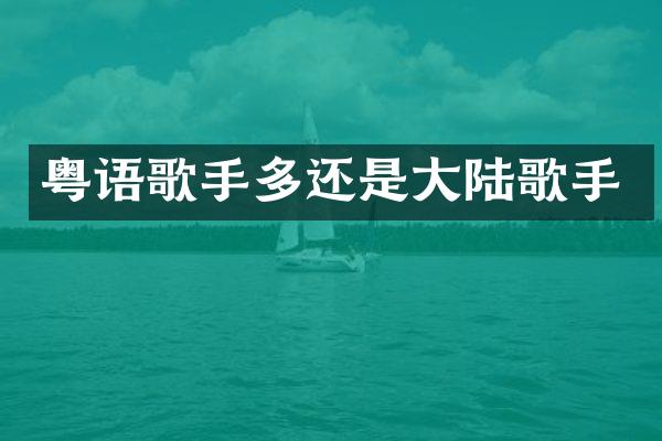粤语歌手多还是大陆歌手