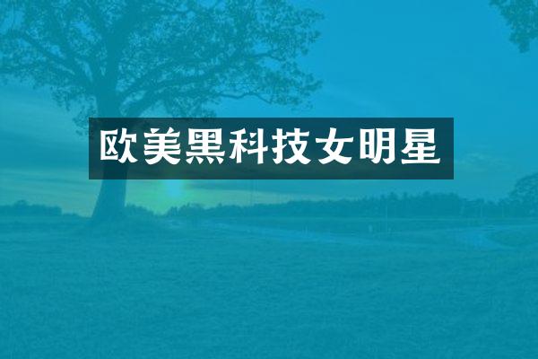 欧美黑科技女明星