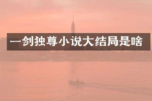 一剑独尊小说大结局是啥
