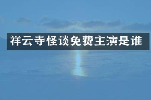 祥云寺怪谈免费主演是谁