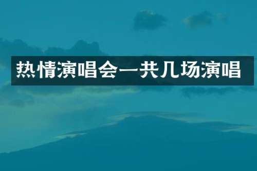 热情演唱会一共几场演唱