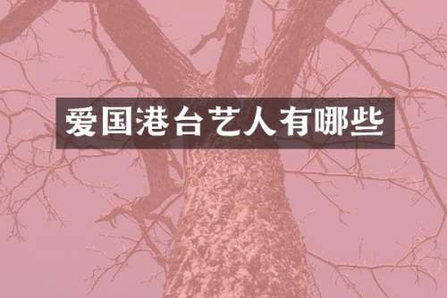 爱国港台艺人有哪些