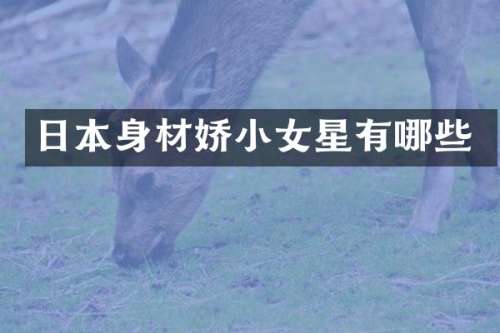 日本身材娇小女星有哪些