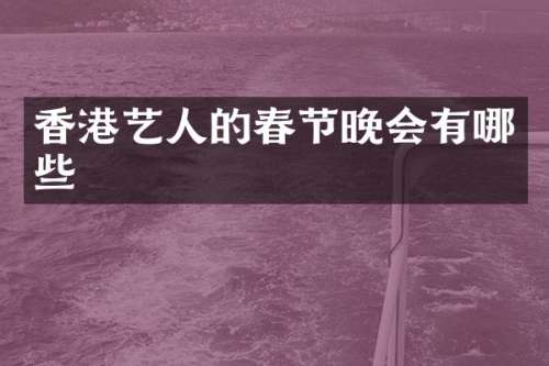 香港艺人的春节晚会有哪些