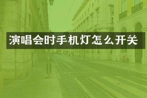演唱会时手机灯怎么开关