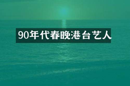 90年代港台艺人