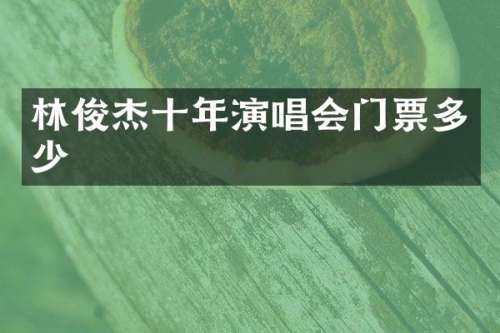 林俊杰十年演唱会门票多少