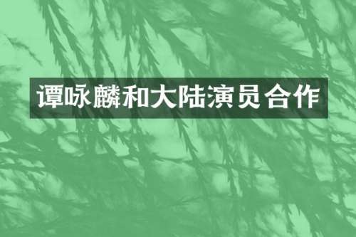 谭咏麟和大陆演员合作