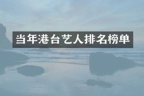 当年港台艺人排名榜单