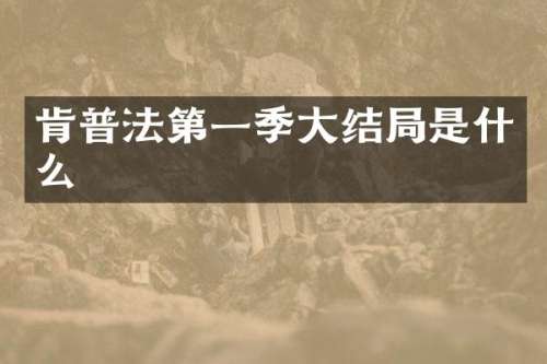 肯普法第一季大结局是什么