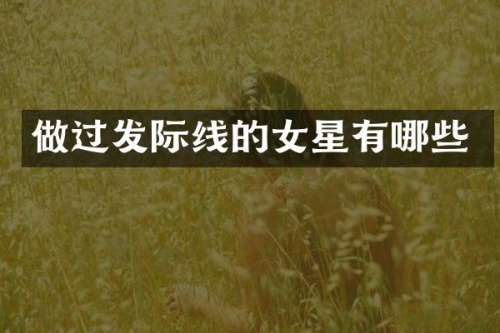 做过发际线的女星有哪些