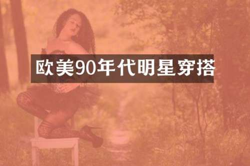 欧美90年代明星穿搭