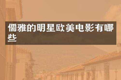 儒雅的明星欧美电影有哪些