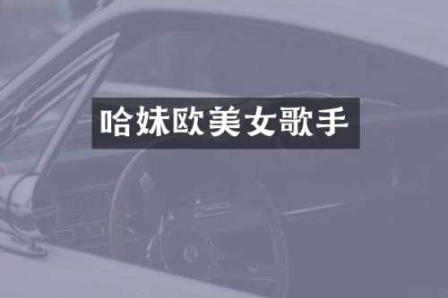 哈妹欧歌手