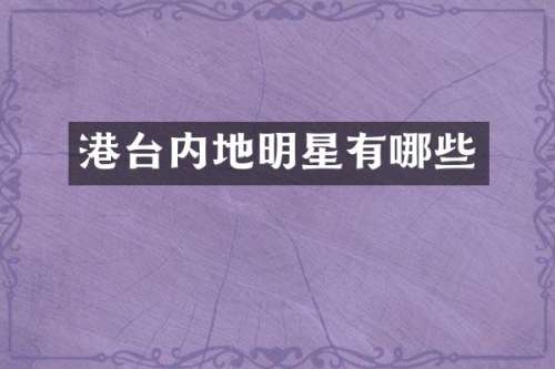 港台内地明星有哪些