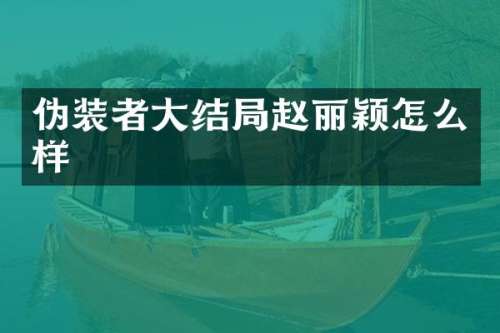 伪装者大结局赵丽颖怎么样