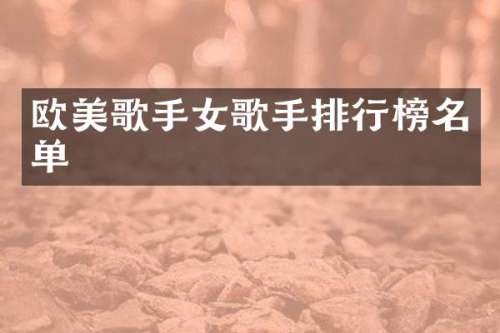 欧美歌手女歌手排行榜名单