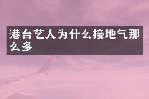 港台艺人为什么接地气那么多