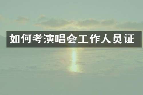 如何考演唱会工作人员证