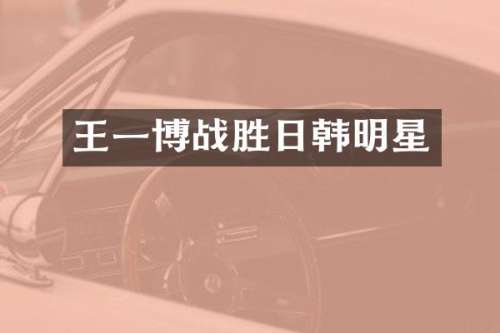 王一博战胜日韩明星