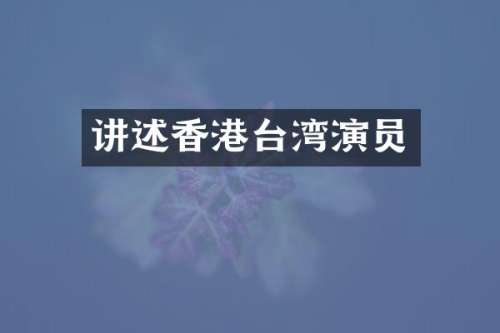 讲述香港台湾演员
