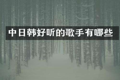 中日韩好听的歌手有哪些