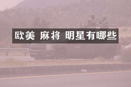 欧美 麻将 明星有哪些