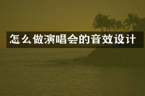 怎么做演唱会的音效设计