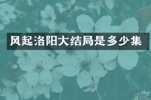 风起洛阳大结局是多少集