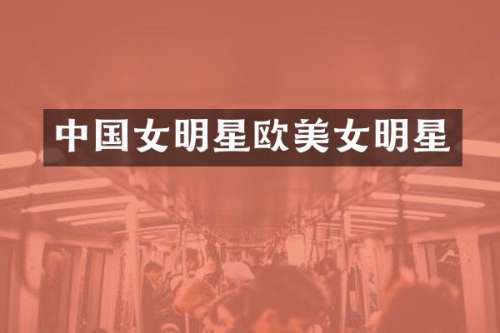 中国女明星欧明星