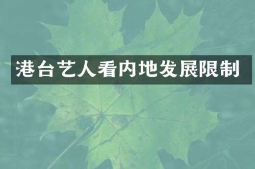 港台艺人看内地发展限制