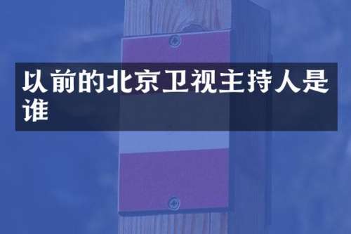 以前的北京卫视主持人是谁