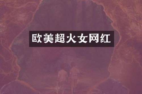 欧美超火女网红