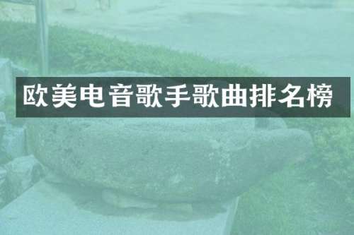 欧美电音歌手歌曲排名榜