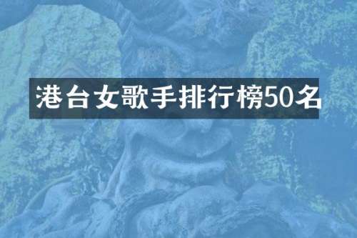港台女歌手排行榜50名