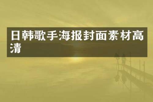 日韩歌手海报封面素材高清