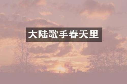 大陆歌手春天里