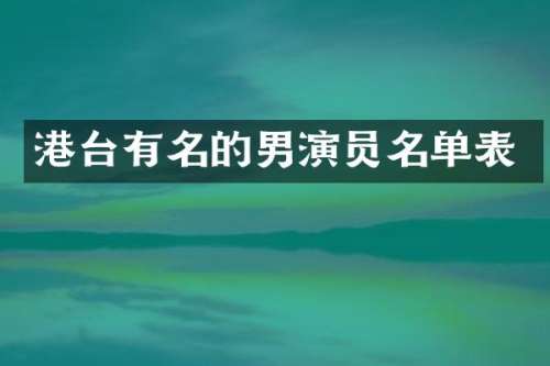 港台有名的男演员名单表
