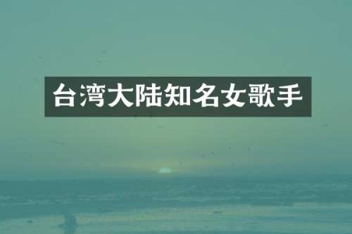 台湾大陆知名女歌手