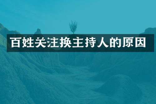 百姓关注换主持人的原因