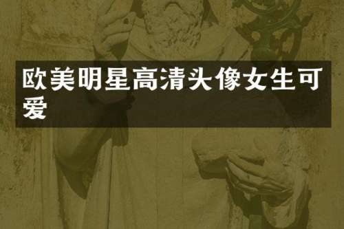 欧美明星高清头像女生可爱
