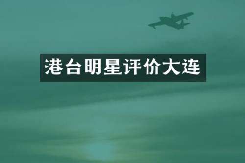 港台明星评价大连