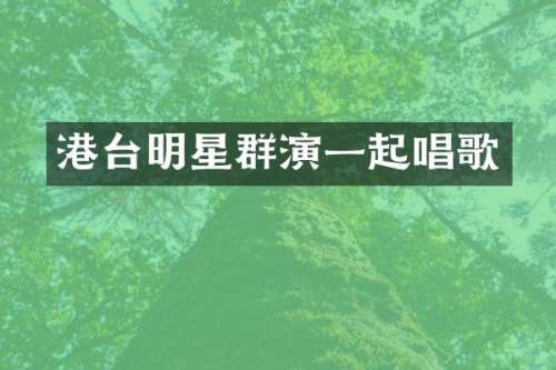 港台明星群演一起唱歌