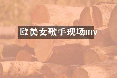 欧歌手现场mv