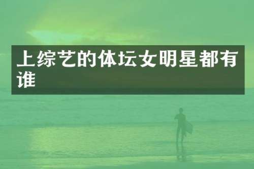 上综艺的体坛女明星都有谁