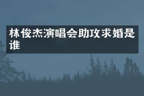 林俊杰演唱会助攻求婚是谁